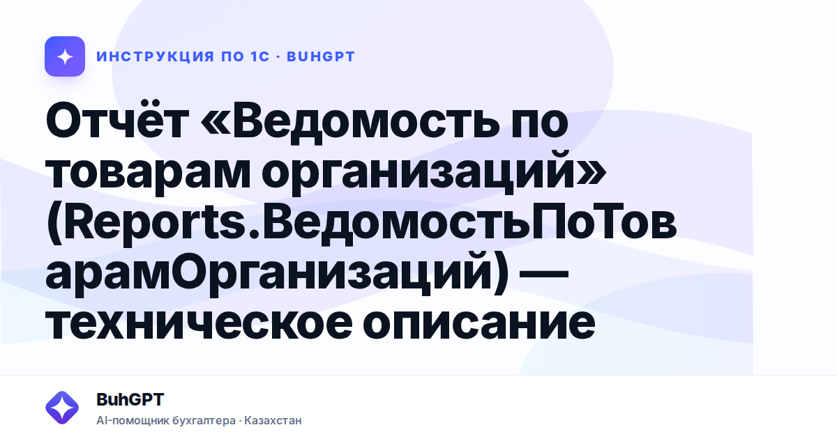 Отчёт «Ведомость по товарам организаций» (Reports.ВедомостьПоТоварамОрганизаций) — техническое описание