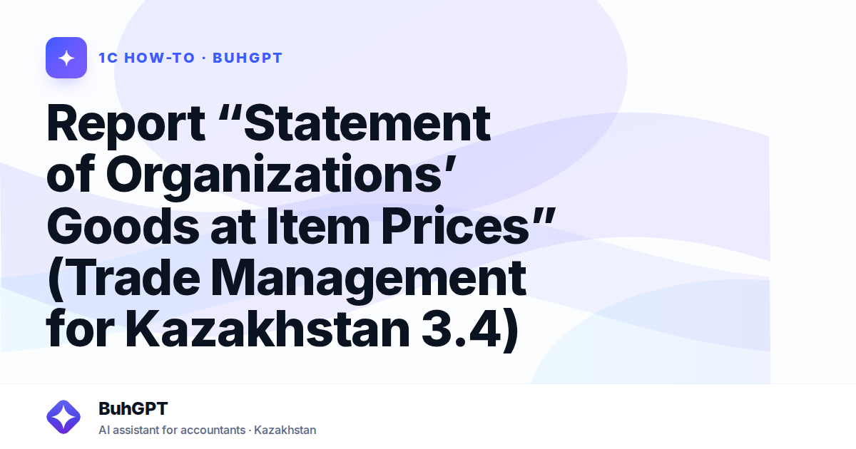 Report “Statement of Organizations’ Goods at Item Prices” (Trade Management for Kazakhstan 3.4)
