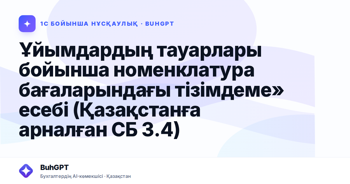 Ұйымдардың тауарлары бойынша номенклатура бағаларындағы тізімдеме» есебі (Қазақстанға арналған СБ 3.4)