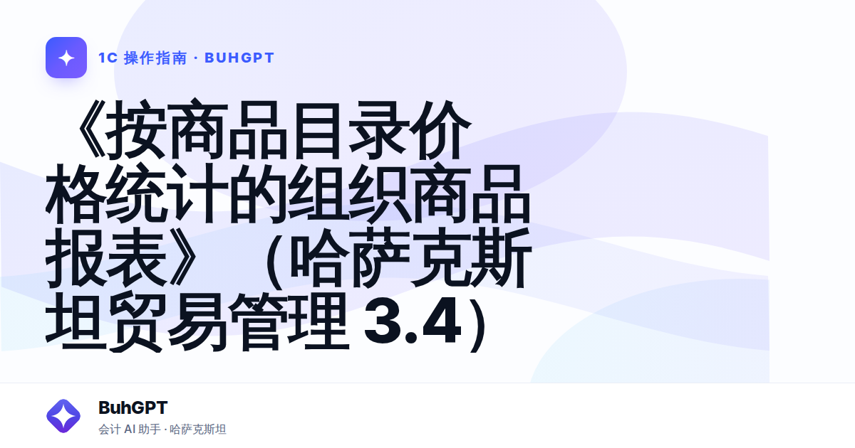 《按商品目录价格统计的组织商品报表》（哈萨克斯坦贸易管理 3.4）