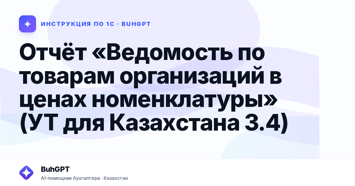 Отчёт «Ведомость по товарам организаций в ценах номенклатуры» (УТ для Казахстана 3.4)