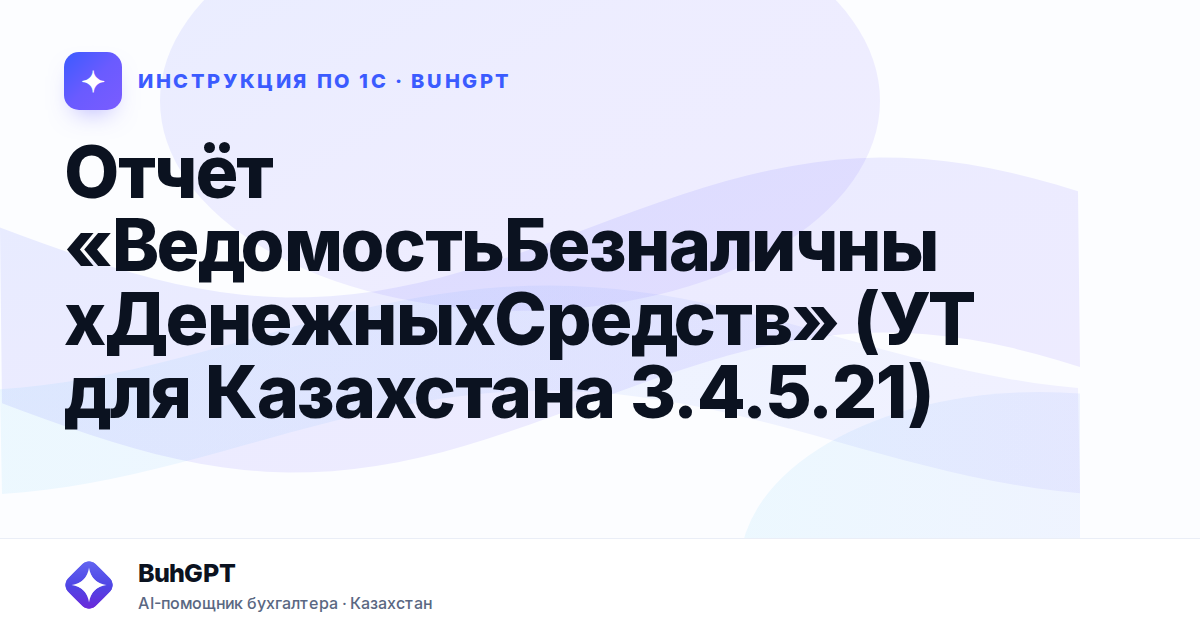 Отчёт «ВедомостьБезналичныхДенежныхСредств» (УТ для Казахстана 3.4.5.21)
