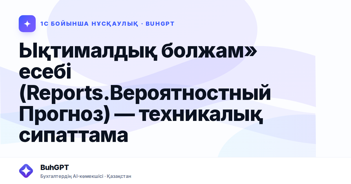 Ықтималдық болжам» есебі (Reports.ВероятностныйПрогноз) — техникалық сипаттама
