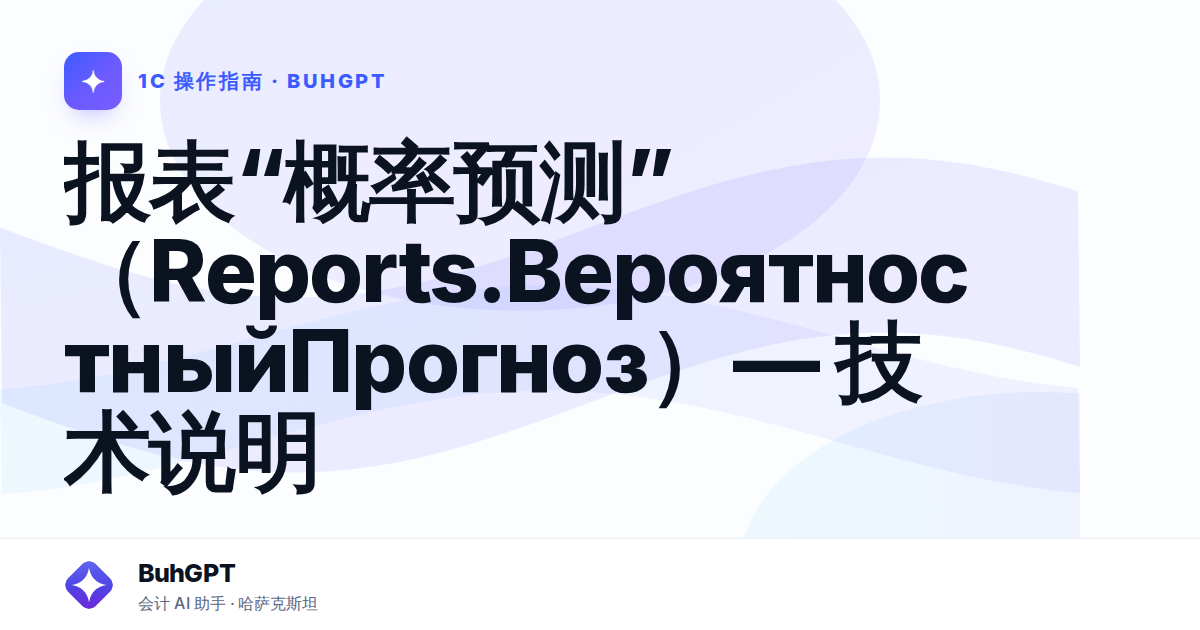 报表“概率预测”（Reports.ВероятностныйПрогноз）— 技术说明