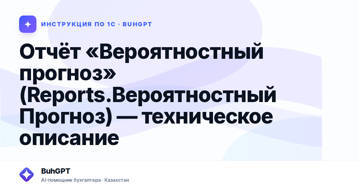 Отчёт «Вероятностный прогноз» (Reports.ВероятностныйПрогноз) — техническое описание