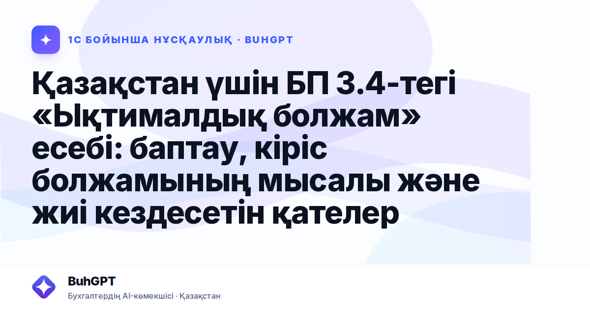 Қазақстан үшін БП 3.4-тегі «Ықтималдық болжам» есебі: баптау, кіріс болжамының мысалы және жиі кездесетін қателер