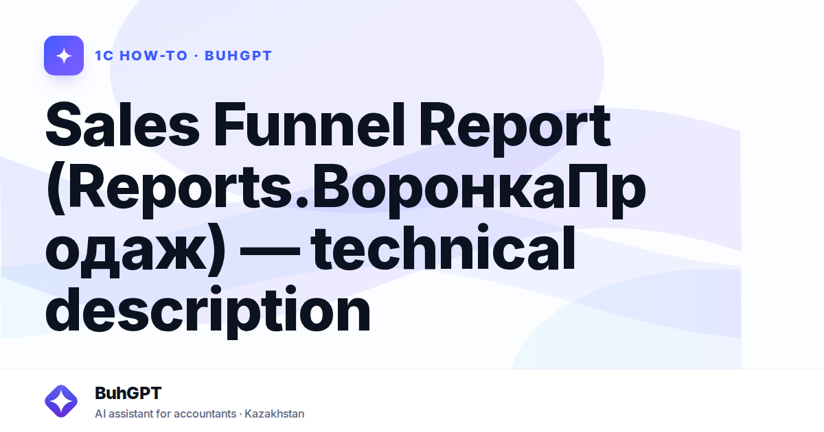 Sales Funnel Report (Reports.ВоронкаПродаж) — technical description