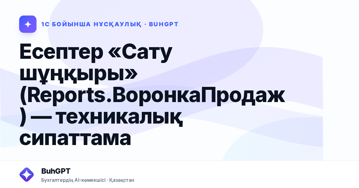 Есептер «Сату шұңқыры» (Reports.ВоронкаПродаж) — техникалық сипаттама
