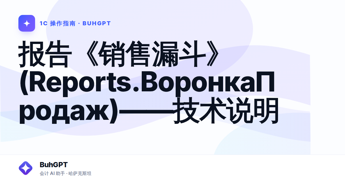 报告《销售漏斗》(Reports.ВоронкаПродаж)——技术说明