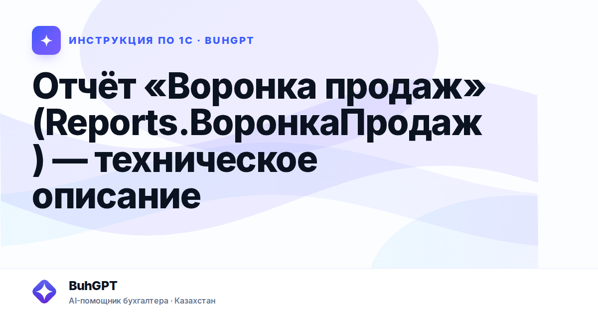 Отчёт «Воронка продаж» (Reports.ВоронкаПродаж) — техническое описание