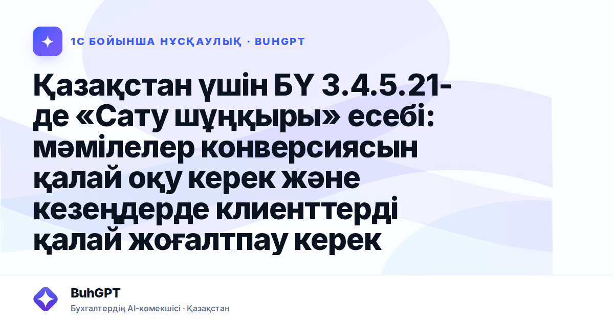 Қазақстан үшін БҮ 3.4.5.21-де «Сату шұңқыры» есебі: мәмілелер конверсиясын қалай оқу керек және кезеңдерде клиенттерді қалай жоғалтпау керек
