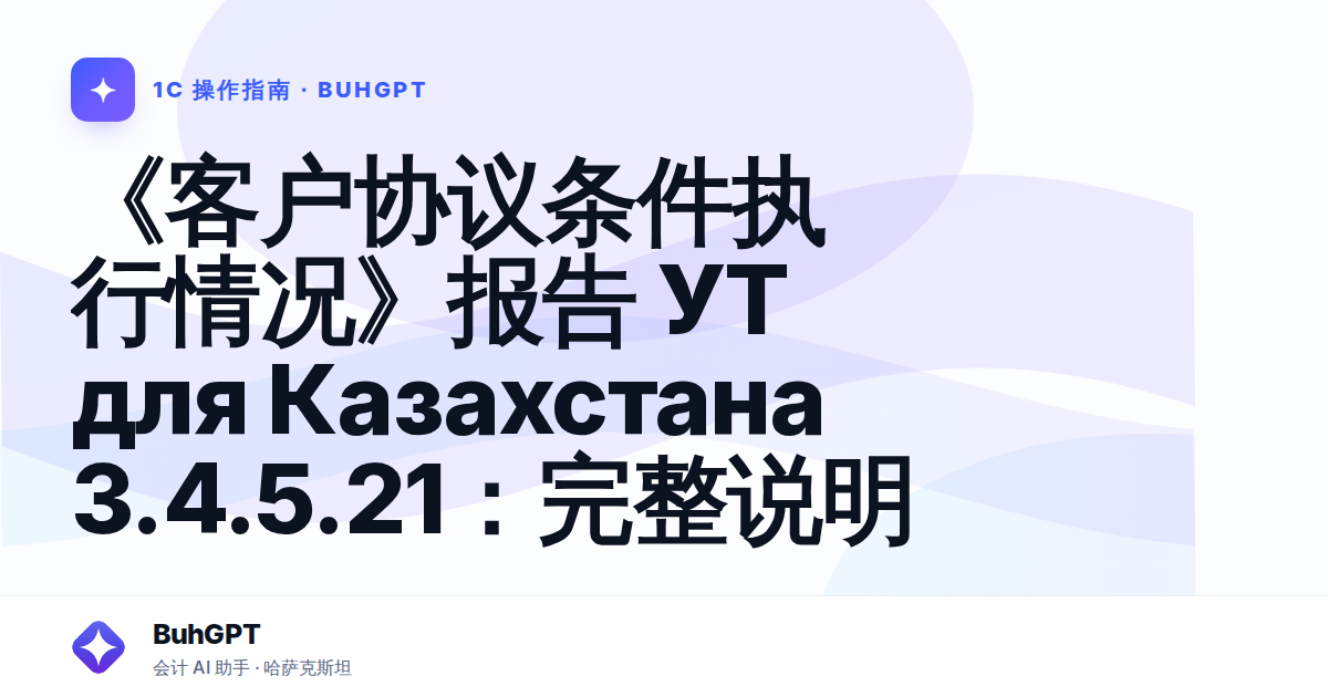 《客户协议条件执行情况》报告 УТ для Казахстана 3.4.5.21：完整说明