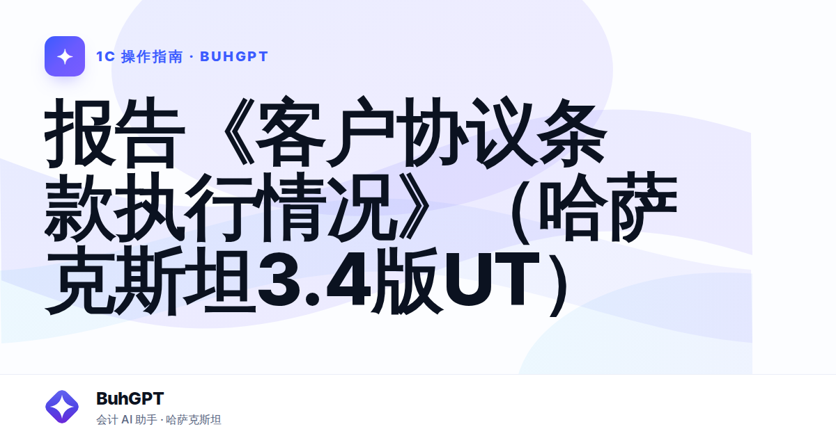 报告《客户协议条款执行情况》(哈萨克斯坦3.4版UT)