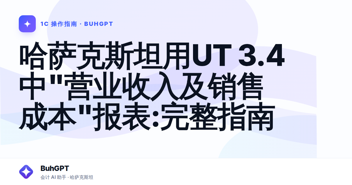 哈萨克斯坦用UT 3.4中"营业收入及销售成本"报表:完整指南