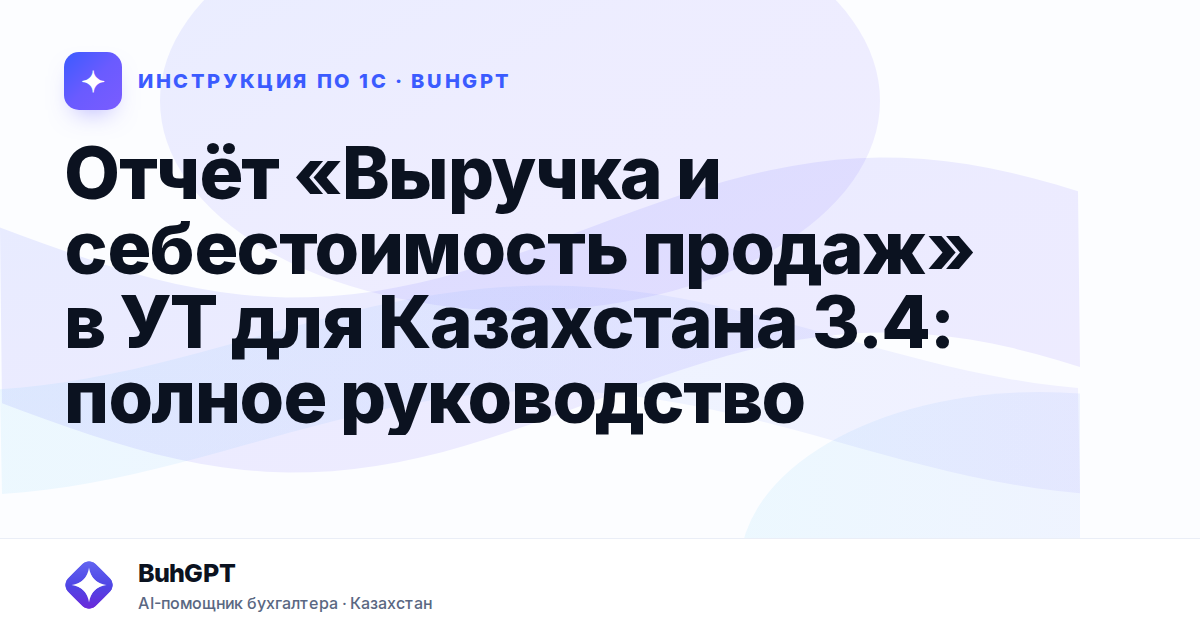 Отчёт «Выручка и себестоимость продаж» в УТ для Казахстана 3.4: полное руководство