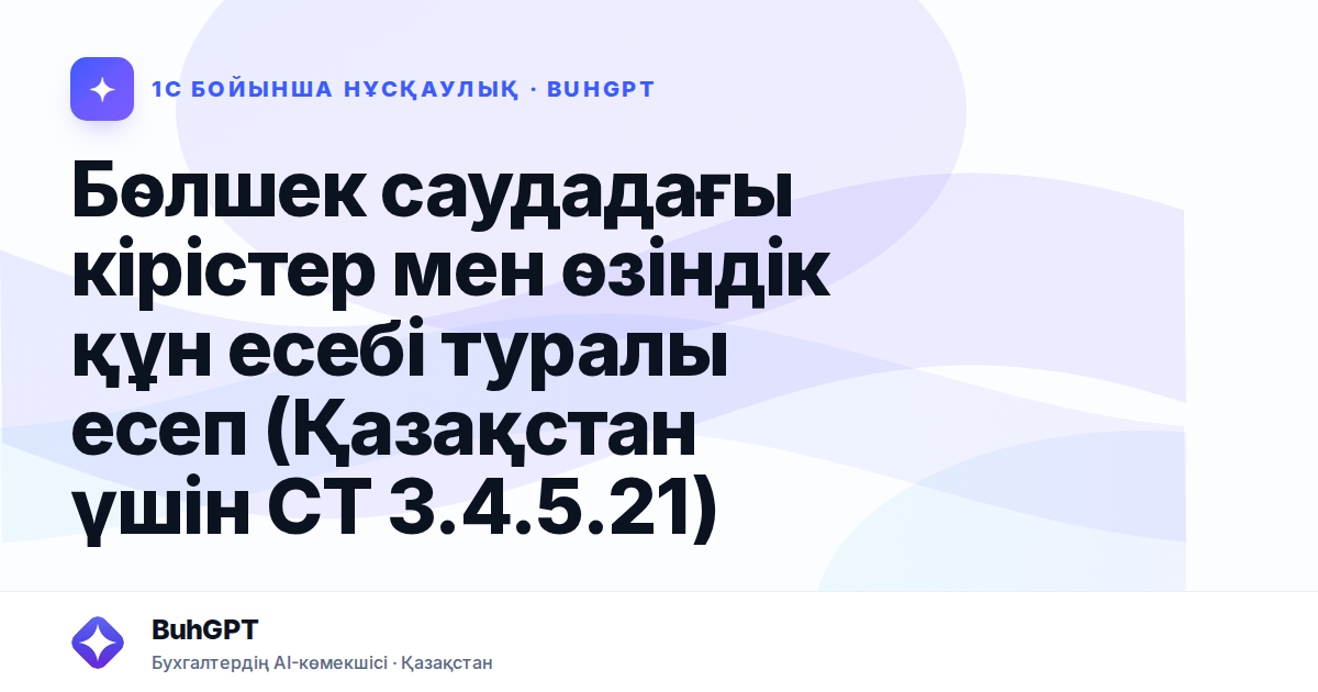 Бөлшек саудадағы кірістер мен өзіндік құн есебі туралы есеп (Қазақстан үшін СТ 3.4.5.21)