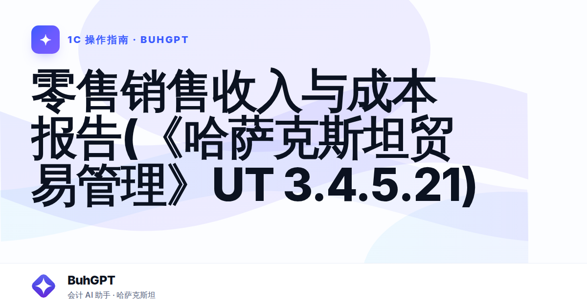 零售销售收入与成本报告(《哈萨克斯坦贸易管理》UT 3.4.5.21)