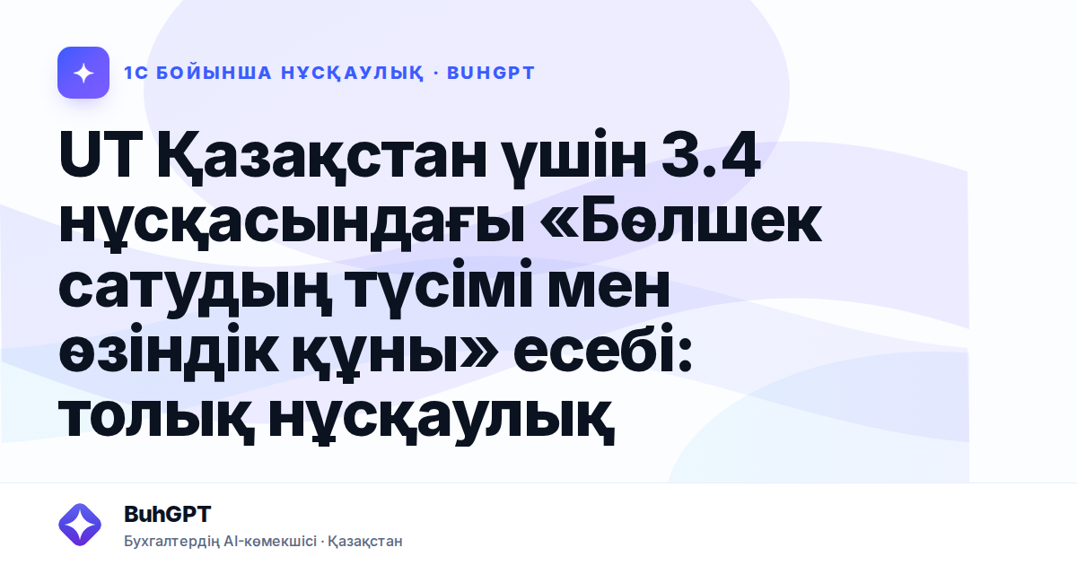 UT Қазақстан үшін 3.4 нұсқасындағы «Бөлшек сатудың түсімі мен өзіндік құны» есебі: толық нұсқаулық
