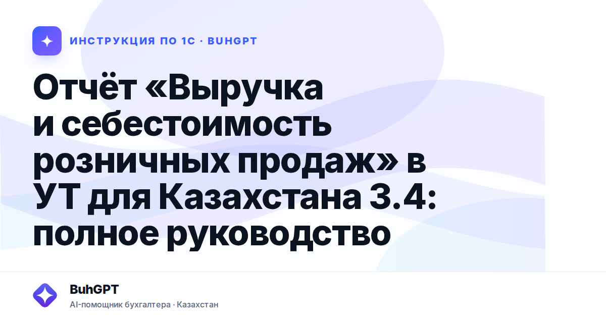 Отчёт «Выручка и себестоимость розничных продаж» в УТ для Казахстана 3.4: полное руководство