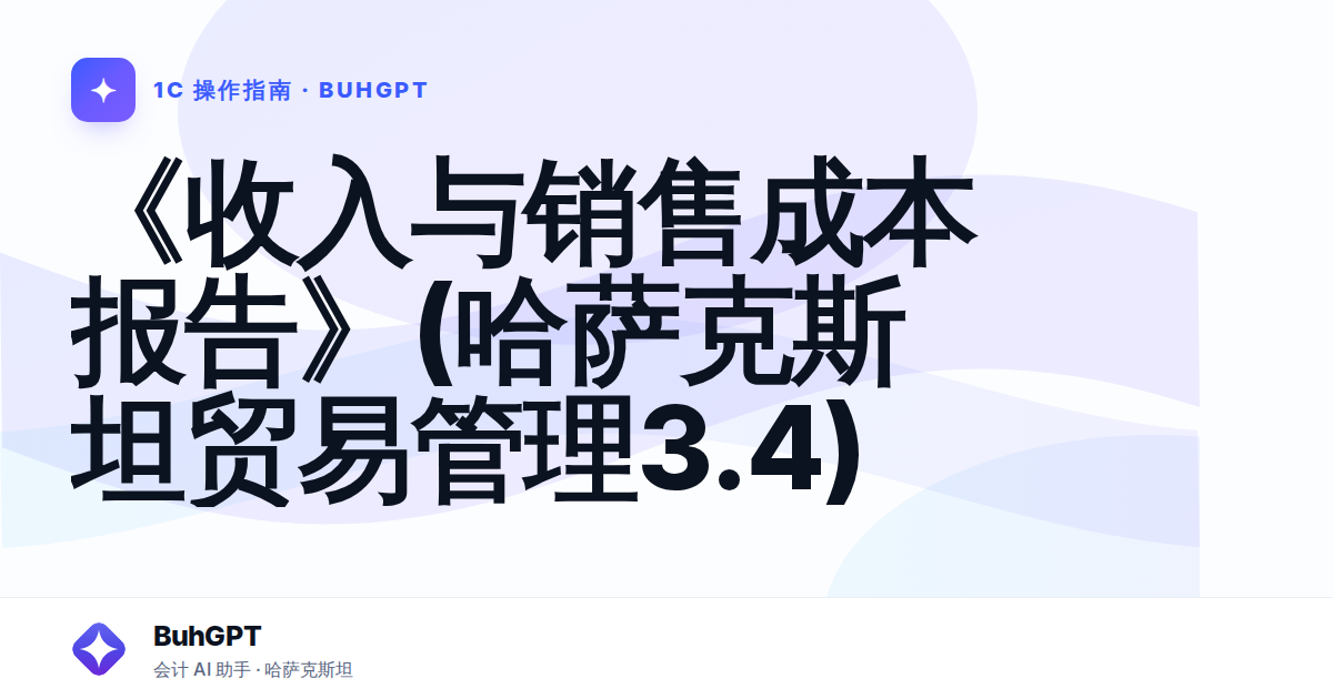 《收入与销售成本报告》(哈萨克斯坦贸易管理3.4)