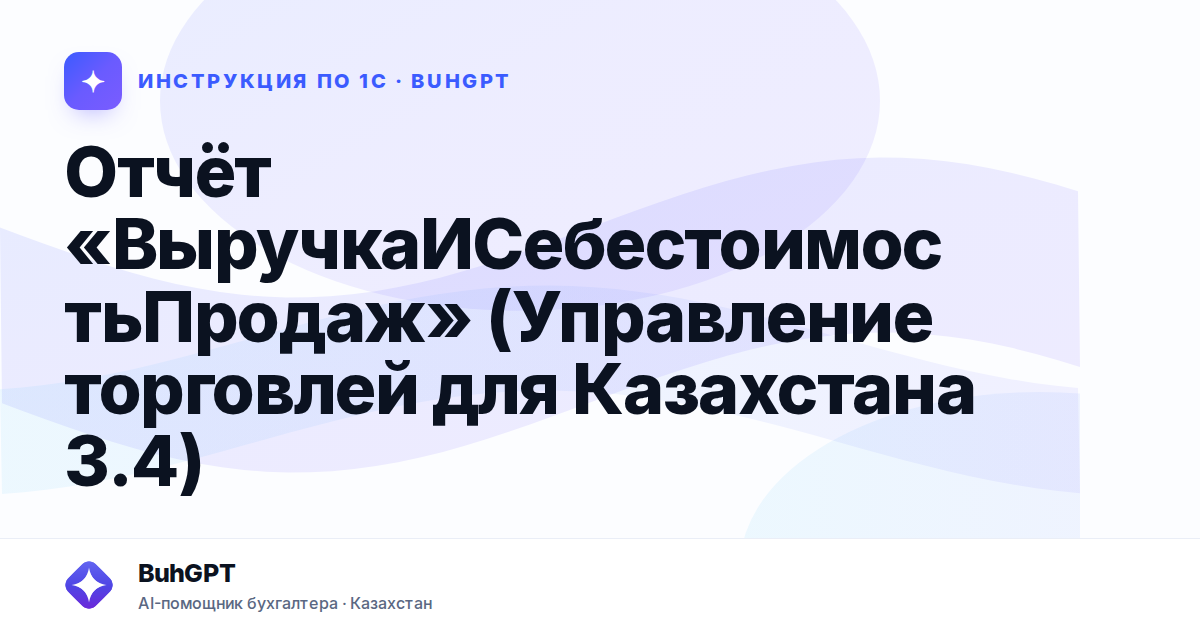 Отчёт «ВыручкаИСебестоимостьПродаж» (Управление торговлей для Казахстана 3.4)