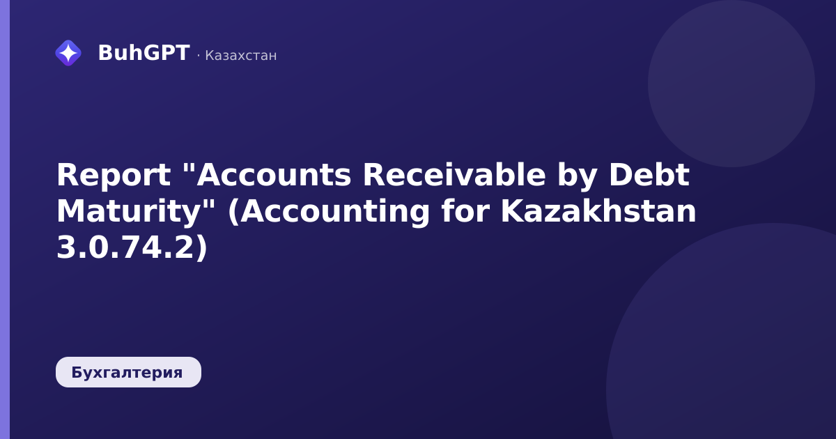 Report "Accounts Receivable by Debt Maturity" (Accounting for Kazakhstan 3.0.74.2)