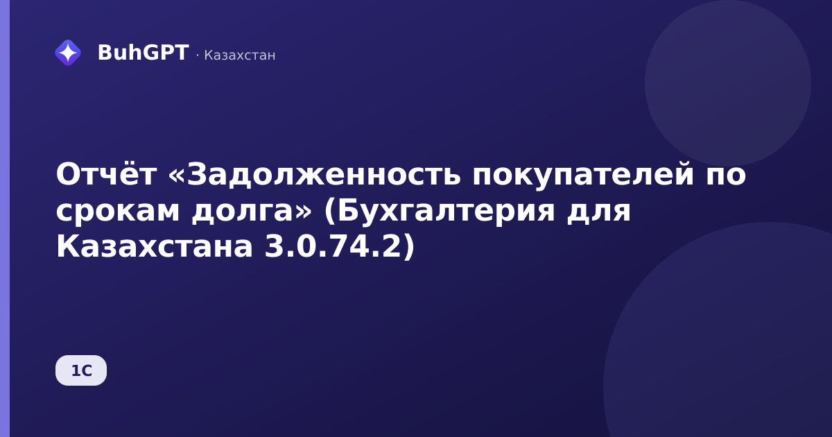 Отчёт «Задолженность покупателей по срокам долга» (Бухгалтерия для Казахстана 3.0.74.2)
