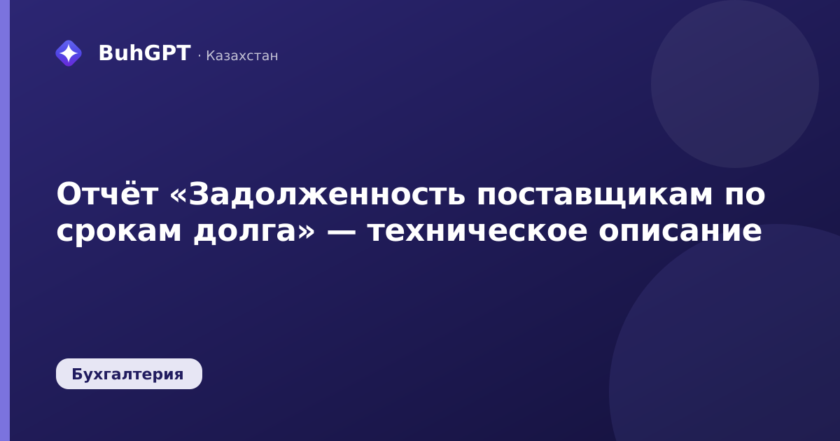 Отчёт «Задолженность поставщикам по срокам долга» — техническое описание