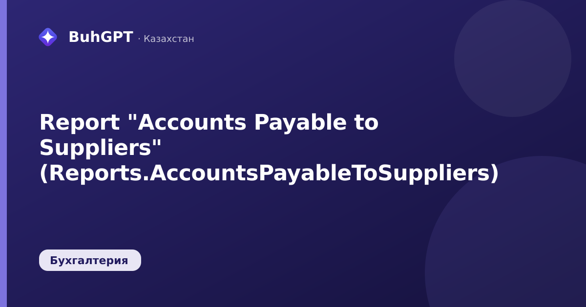 Report "Accounts Payable to Suppliers" (Reports.AccountsPayableToSuppliers)