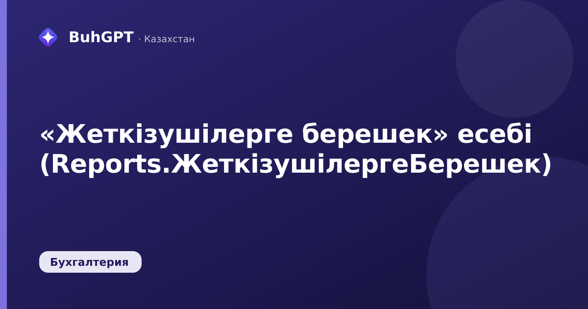 «Жеткізушілерге берешек» есебі (Reports.ЖеткізушілергеБерешек)