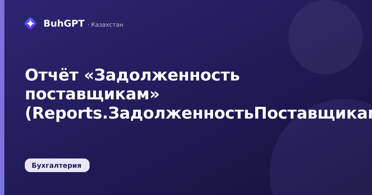 Отчёт «Задолженность поставщикам» (Reports.ЗадолженностьПоставщикам)