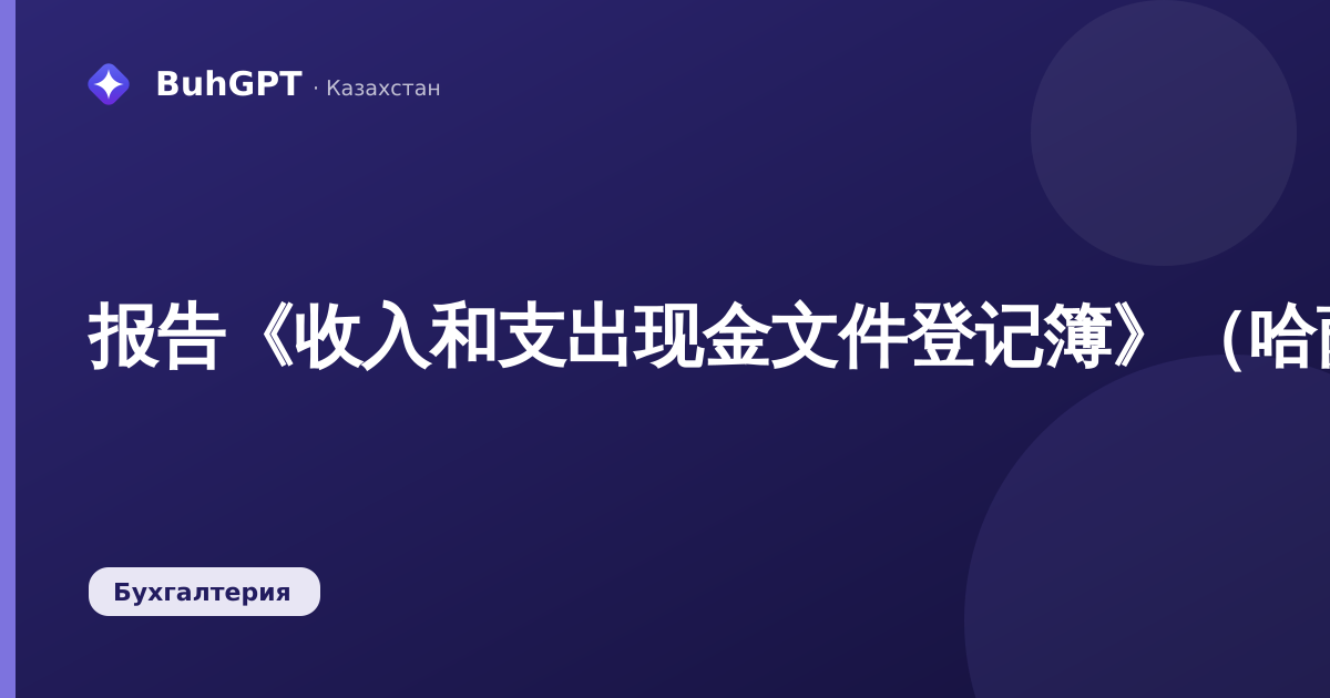 报告《收入和支出现金文件登记簿》（哈萨克斯坦会计3.0）
