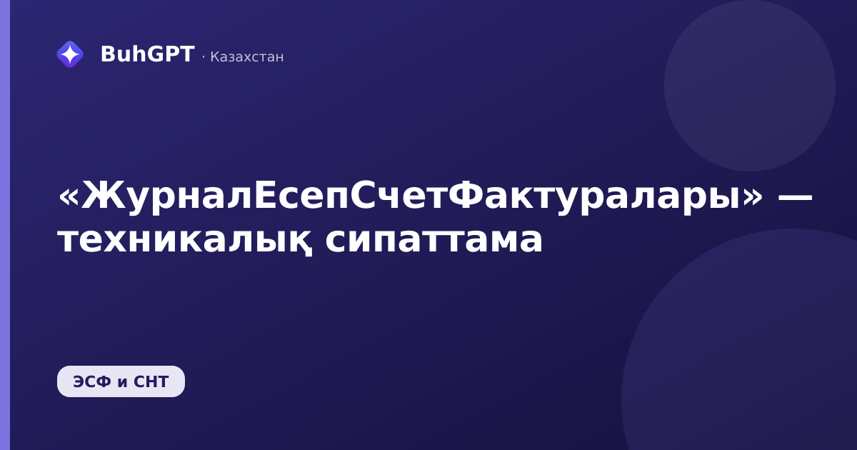 «ЖурналЕсепСчетФактуралары» — техникалық сипаттама