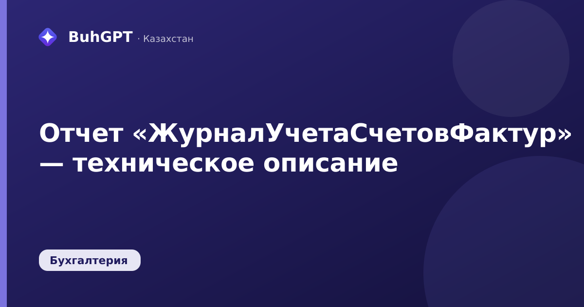 Отчет «ЖурналУчетаСчетовФактур» — техническое описание