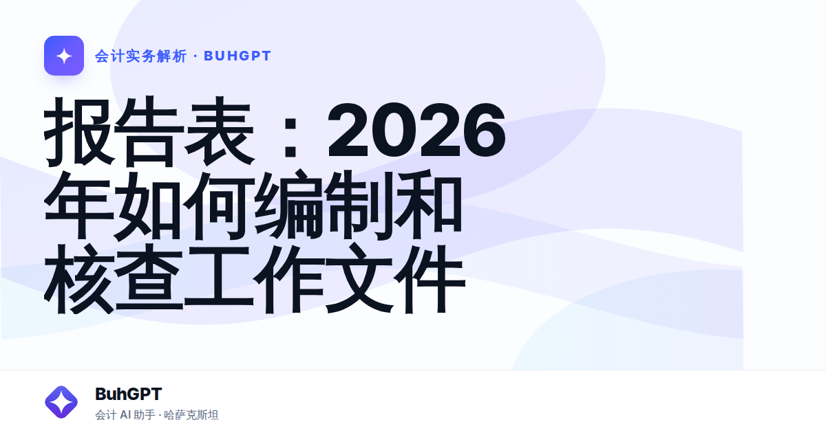报告表：2026年如何编制和核查工作文件