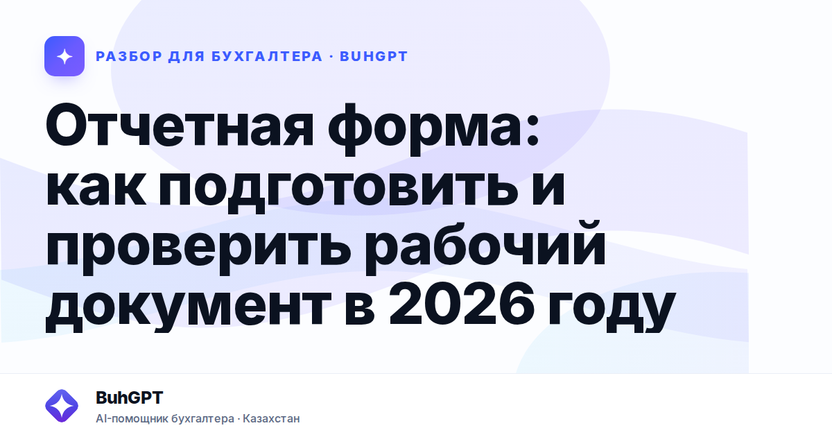 Отчетная форма: как подготовить и проверить рабочий документ в 2026 году
