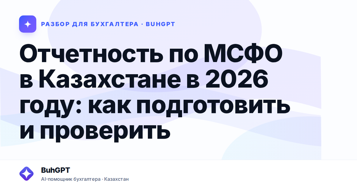 Отчетность по МСФО в Казахстане в 2026 году