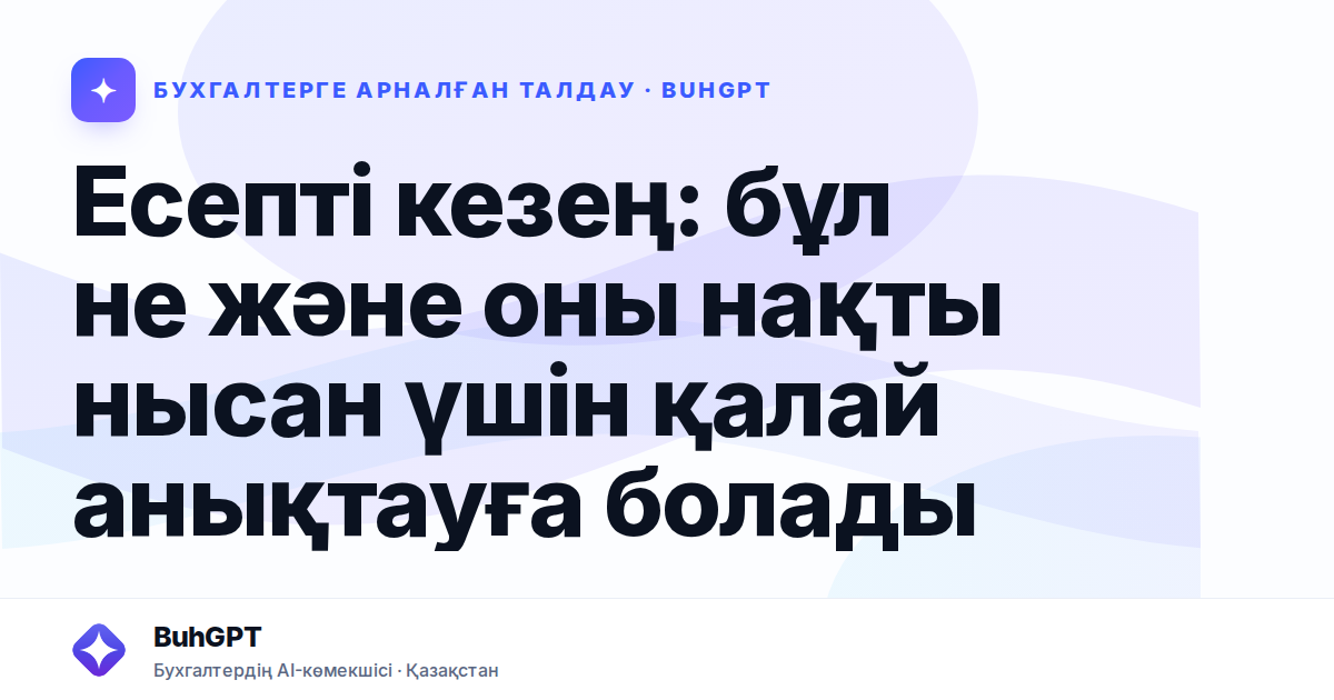 Есепті кезең: бұл не және оны нақты нысан үшін қалай анықтауға болады