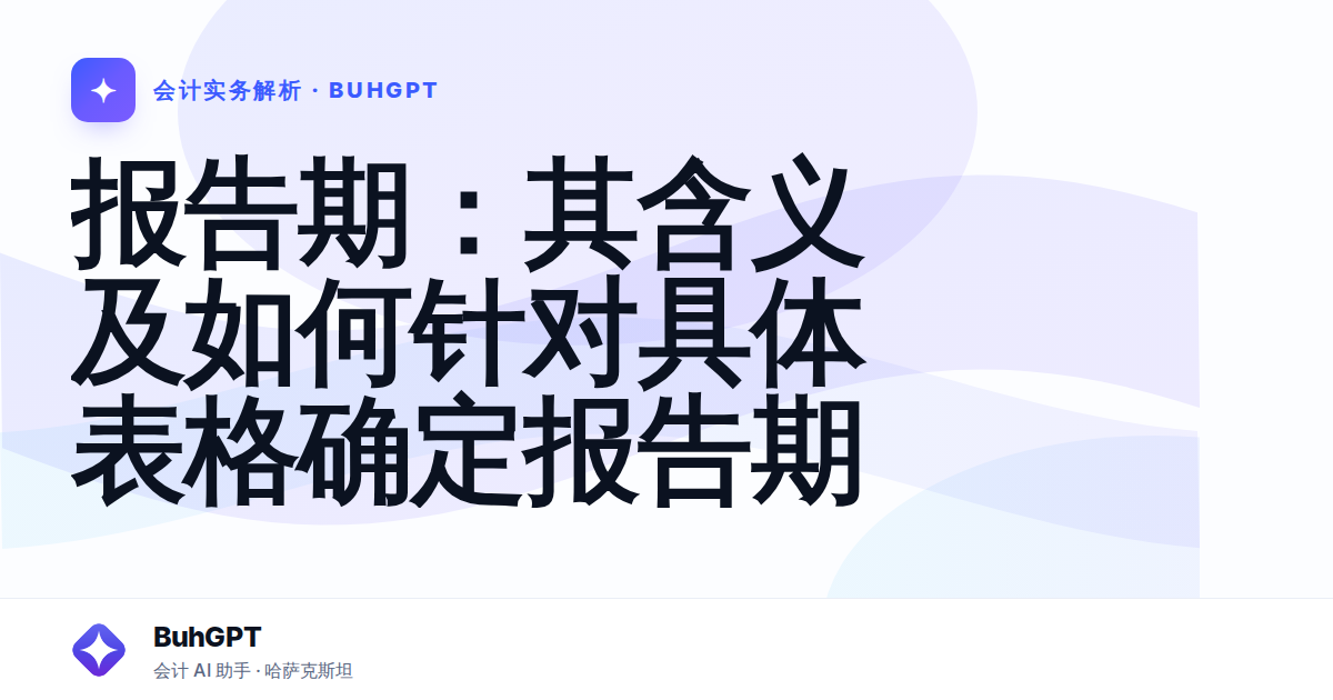 报告期：其含义及如何针对具体表格确定报告期