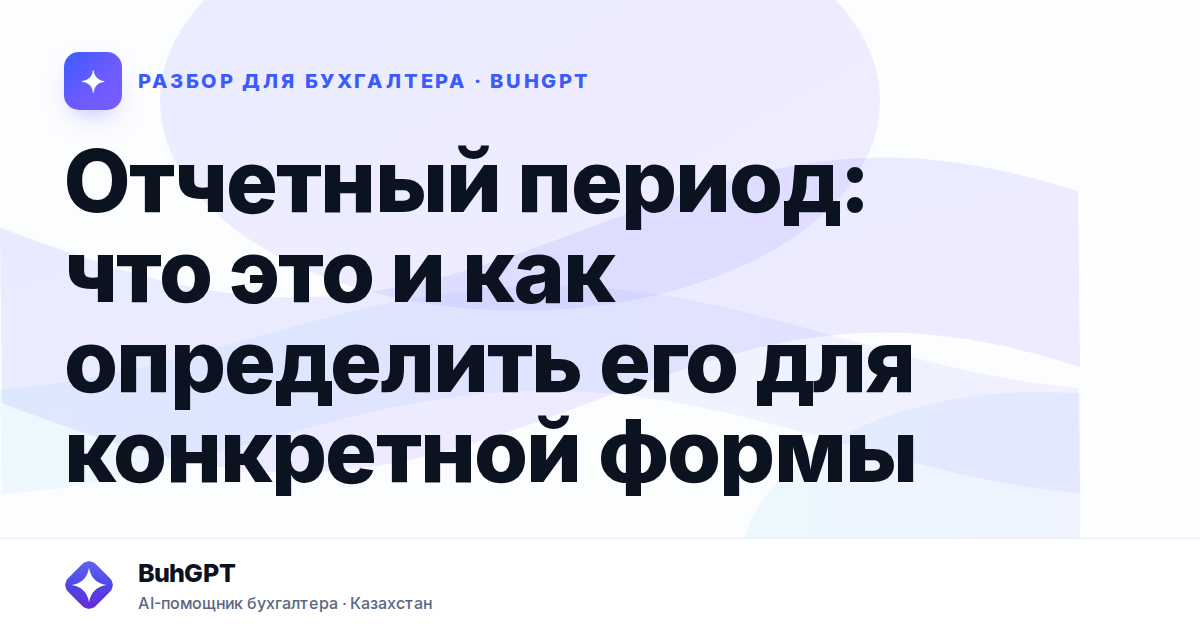 Отчетный период: что это и как определить его