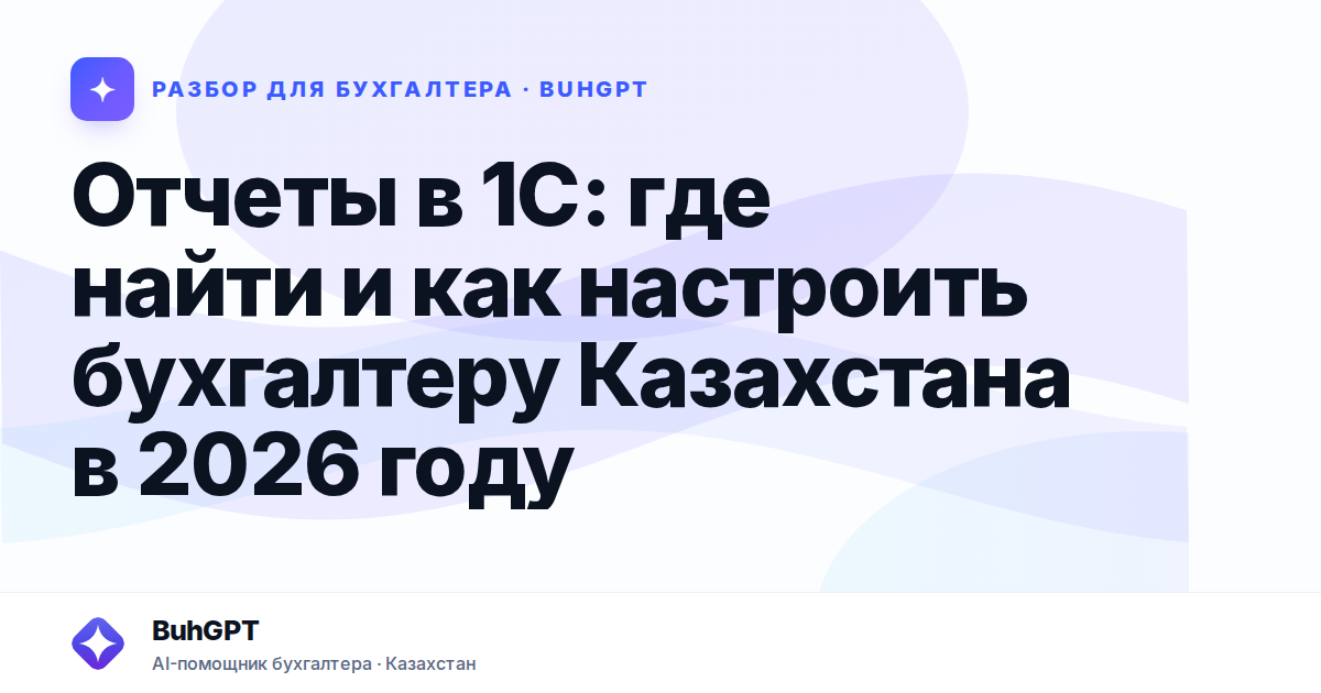 Отчеты в 1С: где найти и как настроить бухгалтеру