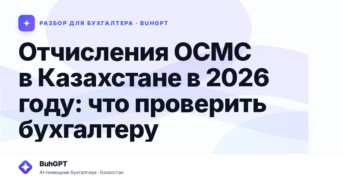 Отчисления ОСМС в Казахстане в 2026 году