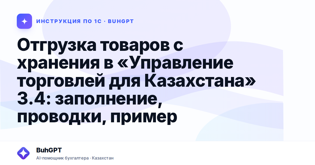 Отгрузка товаров с хранения в «Управление торговлей для Казахстана» 3.4: заполнение, проводки, пример