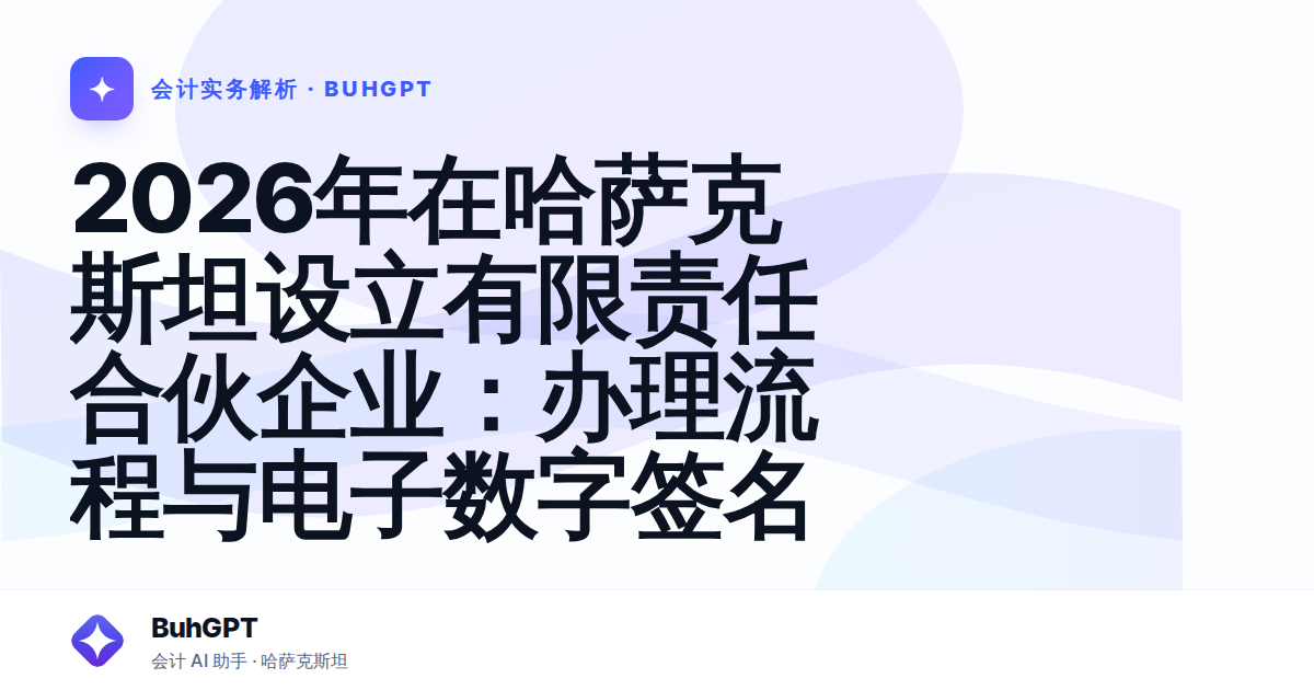 2026年在哈萨克斯坦设立有限责任合伙企业：办理流程与电子数字签名