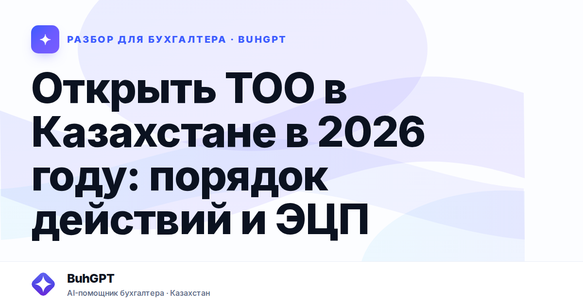 Открыть ТОО в Казахстане в 2026 году