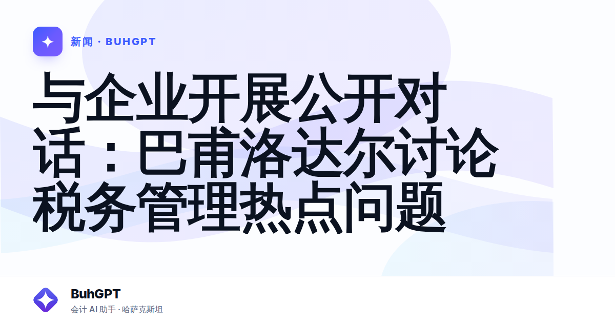 与企业开展公开对话:巴甫洛达尔讨论税务管理热点问题