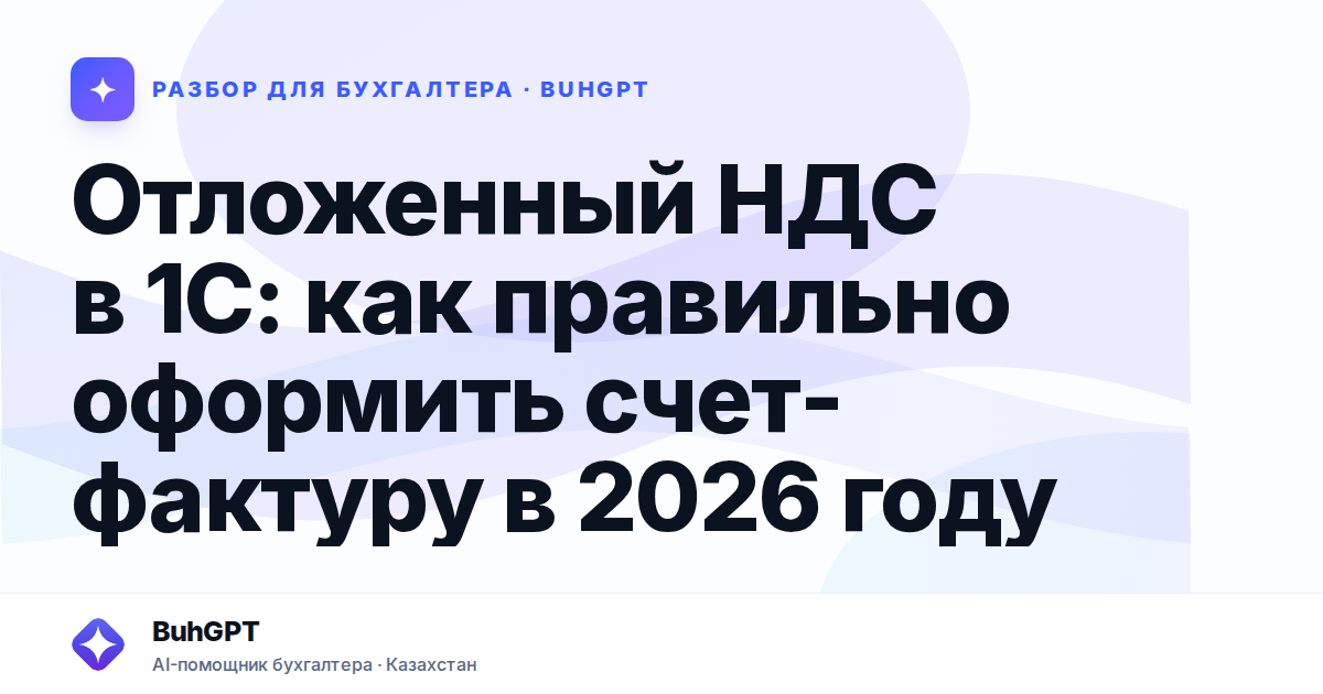 Отложенный НДС в 1С: как правильно оформить счет-фактуру