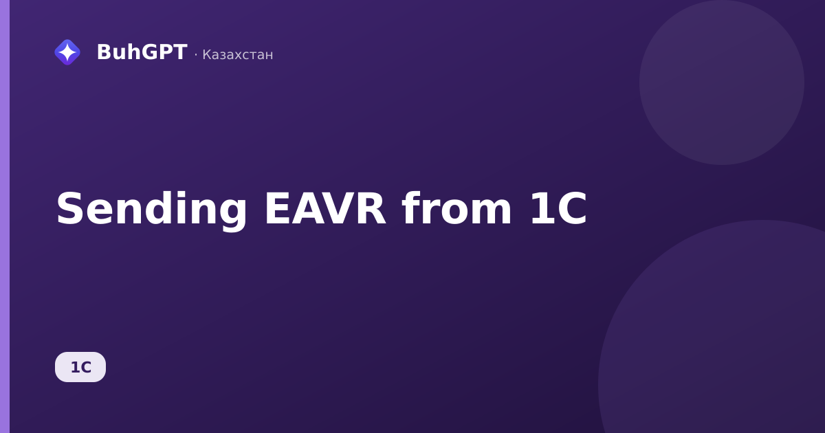 Sending EAVR from 1C