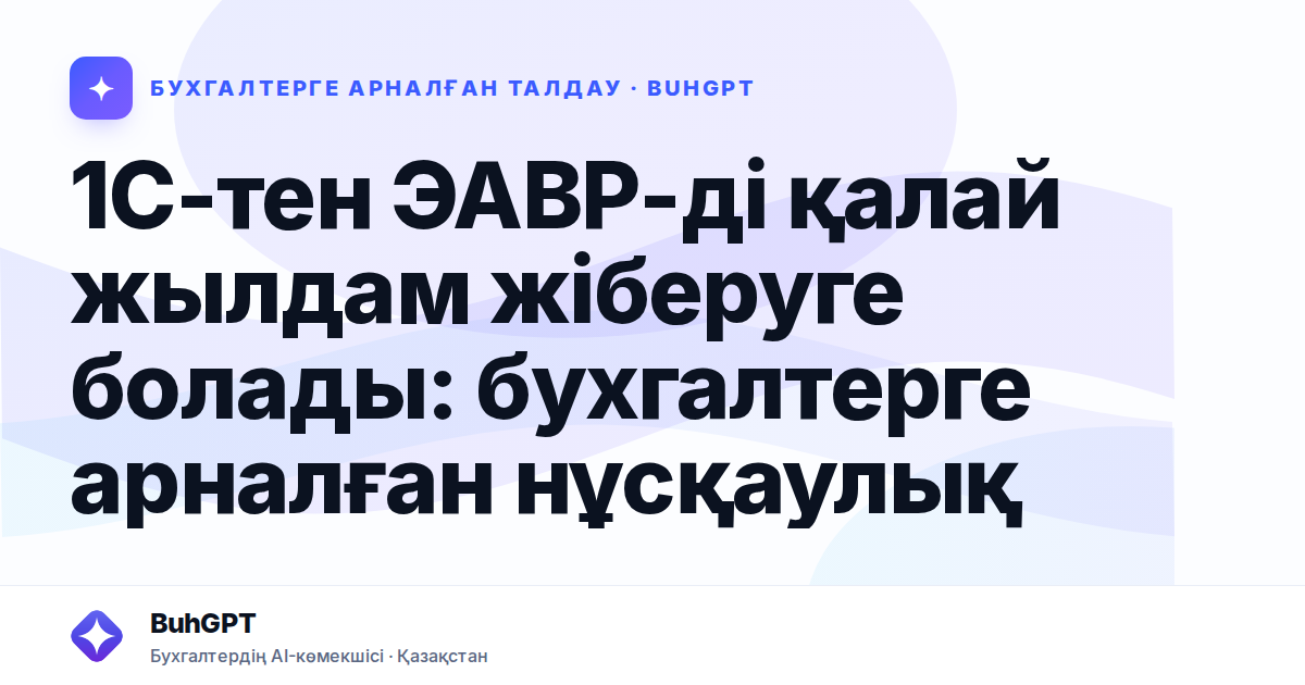 1С-тен ЭАВР-ді қалай жылдам жіберуге болады — Казахстан
