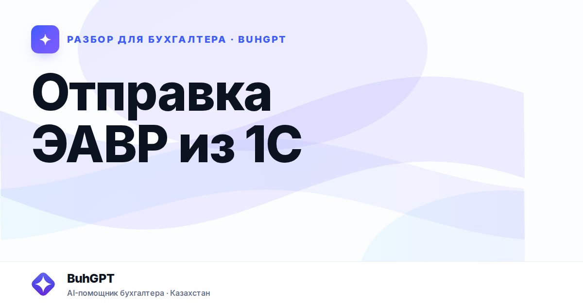 Отправка ЭАВР из 1С — Казахстан